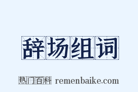 辞场组词是什么意思的图片